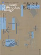 產(chǎn)品設(shè)計(jì)基礎(chǔ) 理念、流程與案例解析