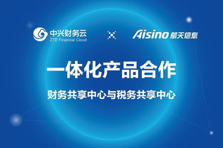 中興財務云攜手航天信息，共推財務與稅務共享中心產品一體化